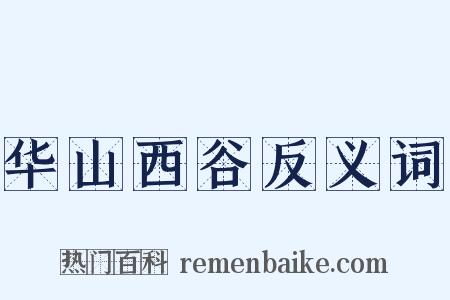 华山西谷反义词是什么意思的图片